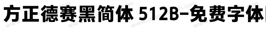 方正德赛黑简体 512B字体转换